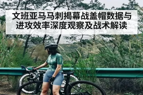 文班亚马马刺揭幕战盖帽数据与进攻效率深度观察及战术解读（Kaiyun）